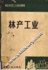 林产工业 封面