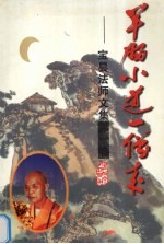 羊肠小道一僧来  宝昙法师文集 封面