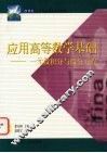 应用高等数学基础  一元微积分与微分方程 封面