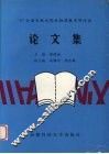 ’97全国农林水院校物理教学研讨会论文集 封面