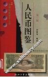 人民币图鉴 封面
