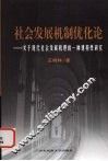 社会发展机制优化论  关于社会系统发展机理的建构性研究 封面