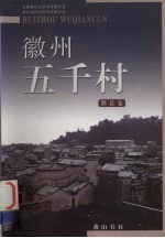 徽州五千村  黟县卷 封面