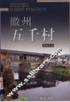 徽州五千村  婺源县卷 封面