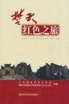 楚天红色之旅 封面