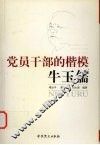 党员干部的楷模牛玉儒 封面
