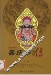 嘉庆帝  下 封面