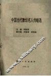 中国当代教坛名人传略选 封面
