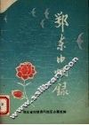 鄂东巾帼录 封面