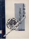 东海岛屿文化与民俗 封面