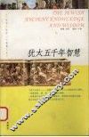 犹太五千年智慧 封面