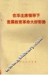 在华主席领导下发展教育革命大好形势 封面