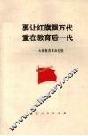 要让红旗飘万代  重在教育后一代  大寨教育革命经验 封面