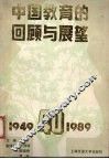 中国教育的回顾与展望 封面