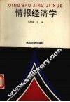 情报经济学 封面