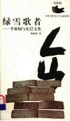 绿雪歌者  李霖灿与东巴文化 封面