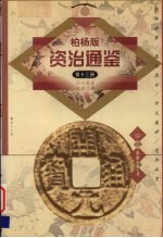 柏杨版资治通鉴  第13册  689-756年  恐怖世界/恶妻恶女/开元盛世/范阳兵变 封面
