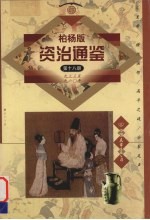 柏杨版资治通鉴  第18册  933-960年  儿皇帝/横挑强邻/高平之战/分裂尾声 封面