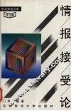 情报接受论 封面