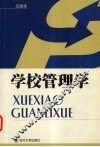 学校管理学 封面