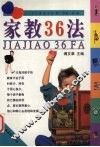 家教36法 封面