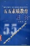 五五素质教育概论 封面