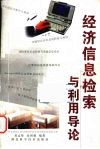 经济信息检索与利用导论 封面