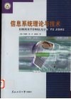 信息系统理论与技术 封面