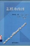 怎样办内刊 封面