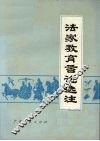 法家教育言论选注 封面