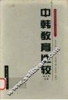 中韩教育比较 封面