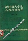 新时期大学生思想政治教育 封面
