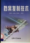 档案复制技术 封面