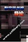 数字图书馆导论 封面