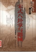 宋式八卦掌与器械 封面