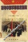 报考中国军事院校指南 封面