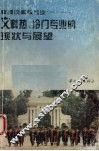 教授谈高校专业  1  文科热、冷门专业的现状与展望 封面