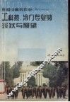教授谈高校专业  3  工科热、冷门专业的现状与展望 封面