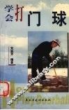 学会打门球 封面
