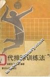现代排球训练法 封面