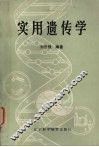 实用遗传学 封面