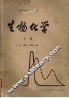 生物化学  下 封面