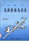 内蒙古乌梁素海鸟类志 封面