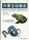 内蒙古动物志  第2卷  第1部  陆栖脊椎动物总论  第2部  两栖纲  爬行纲 封面