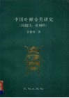 中国叶蝉分类研究  同翅目：叶蝉科 封面