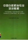 中国白蚁防治专业培训教程 封面