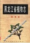 黑龙江省植物志  第4卷 封面