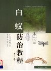 白蚁防治教程  第2版 封面