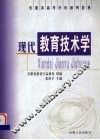 现代教育技术学 封面