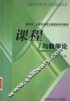 课程与教学论 封面